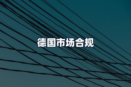 德国市场合规