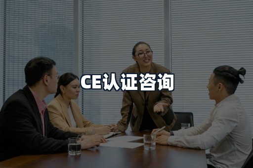 CE认证咨询