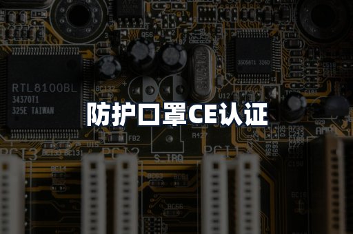 防护口罩CE认证