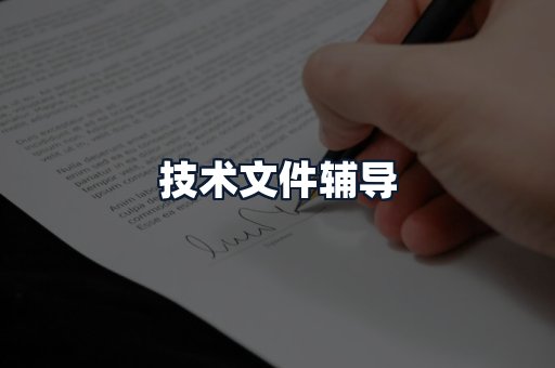 技术文件辅导